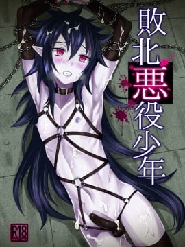 [迷幻仙域众筹汉化] [帝冠の魔術師 (エガミ)] 敗北悪役少年 [DL版]_01