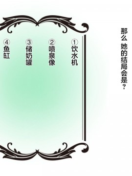 [可乐不咕鸟联合汉化] [しまなみ (あーきぺらご)] 物品回廊 - Corridor of objects-_65