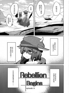 [自我满足个人汉化] (C91) [スヱダマ (kyuuri)] Rebellion Begins_02