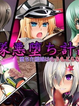 [村长个人汉化] [ぶらっく☆ルシアン (みりしゃ)] 艦隊悪堕ち計画2 堕ちた艦娘はもうもどらない (艦隊これくしょん -艦これ-)