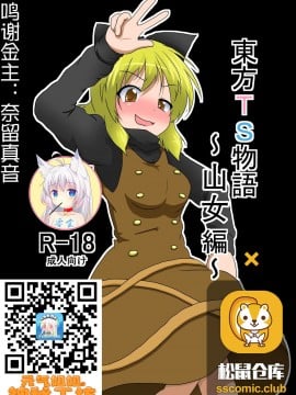 [零食汉化组] [あめしょー (三日月ネコ)] 東方TS物語 ～ヤマメ編～ (東方Project) [DL版]