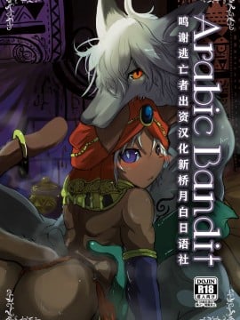 [逃亡者x新桥月白日语社汉化] [のっぺら工房 (むじな)] ArabicBandit [DL版]