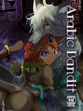 [逃亡者x新桥月白日语社汉化] [のっぺら工房 (むじな)] ArabicBandit [DL版]_AB_001
