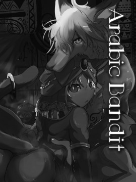 [逃亡者x新桥月白日语社汉化] [のっぺら工房 (むじな)] ArabicBandit [DL版]_AB_002