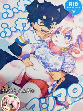 [WTNK个人汉化] (けもケット6) [moffle (マボ)] ふわふわ マシマロ