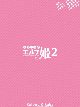 [NT个人汉化] [回遊企画 (鈴井ナルミ)] オタサーのエルフ姫2 [DL版]_30