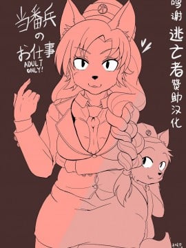 [悬赏大厅众筹汉化] [CONI3 (coni)] 当番兵のお仕事 [DL版]