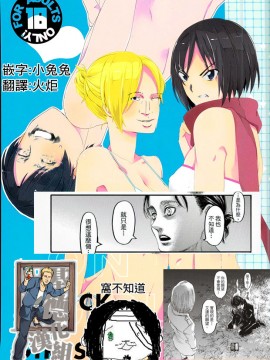 [基德漢化組] [嵐ヶ丘で会いましょう。 (伊藤蟹)] ATTACK ON GIRLS (進撃の巨人)_00-2