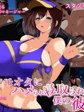 [スタジオサウスポー (ぞん太)] キモオタにハメられ寝取られた僕の彼女。