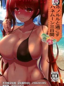 (C96) [量産型ポニテ (たかのつめ)] ホノルルと過ごすハネムーン三日間 (アズールレーン) [不可视汉化]