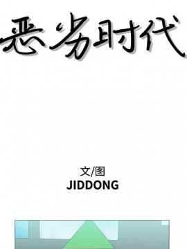 惡劣時代 1-16話_13_1335