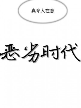 惡劣時代 1-16話_08_0791