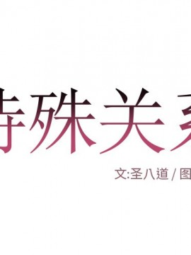 特殊關係 11-12話_12_001