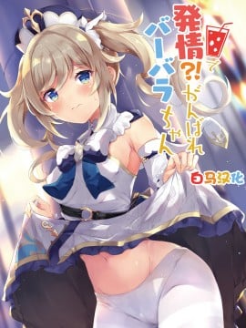 [あとりえひなた (ひなた悠)] 発情!?がんばれバーバラちゃん (原神) [中国翻訳] [DL版]