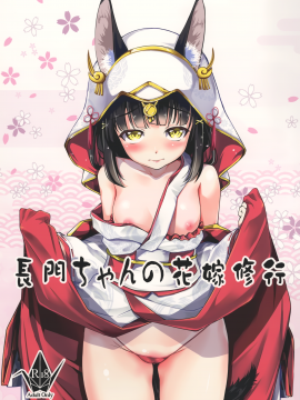 (C97) [灰色工房別棟 (平いっすい)] 長門ちゃんの花嫁修業 (アズールレーン) [中国翻訳]