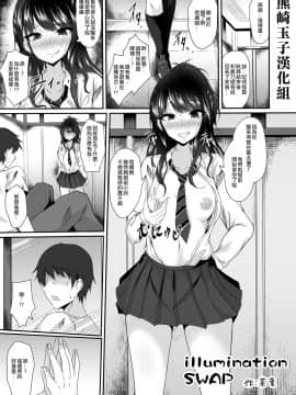 [Taketombo (naba)] Illumination Swap (Shinymas TS Goudou (THE iDOLM@STER: Shiny Colors)) [Chinese] [熊崎玉子汉化组] [Digital]