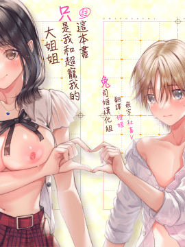 [うみのさち (水平線)] 注この本は超甘やかしてくれるお姉さんといちゃいちゃしかしません [中国翻訳] [DL版]