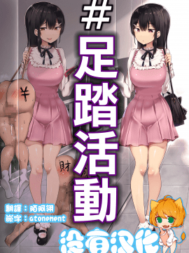 [アトリエマゾ (doskoinpo)] #踏み活 丨 #足踏活動 [沒有漢化]