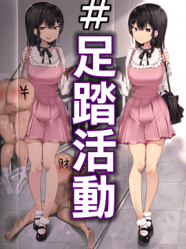 [アトリエマゾ (doskoinpo)] #踏み活 丨 #足踏活動 [沒有漢化]_00b