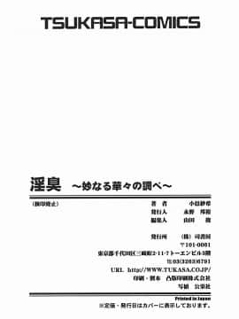 [小邑紗希] 淫臭 ～妙なる華々の調べ～_180_175