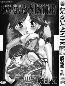[飛龍乱] わん・ないと・SISTER_page_001