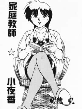 [飛龍乱] 家庭教師☆小夜香_img003
