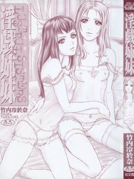 [竹内冷於奈] 淫戯姉妹_000_5