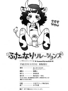 [ねこまたなおみ] ふたなりリレーションズ [無修正]_182
