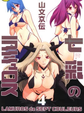 [山文京伝] 七彩のラミュロス 4