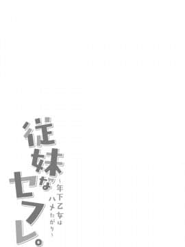 [杏咲モラル] 従妹なセフレ。年下乙女はハメたがり [DL版]_0321_left