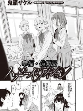 [鬼頭サケル] ハッピー・イミテイション ｜ 幸福・仿製品 (コミックゼロス #90 ) [沒有漢化]_208