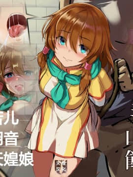 [ギッタンギッタン] ミスト、山賊の餌食に (ファイアーエムブレム) [天煌汉化组]
