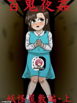 [アマツカミ] 百鬼夜姦 妖怪屋敷編・上 [不可视汉化]_01