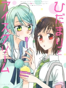 (BanG Dreamer's Party! 4th STAGE) [軽トラ。 (木目)] ひだまりとアイスクリーム (BanG Dream!) [EZR個人漢化]