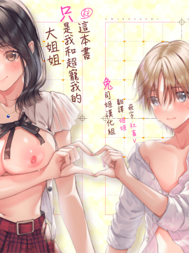 [うみのさち (水平線)] 注この本は超甘やかしてくれるお姉さんといちゃいちゃしかしません [兔司姬漢化組]
