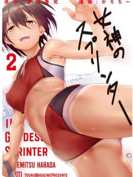 [原田重光×かろちー] 女神のスプリンター vol.02
