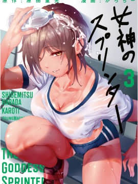 [原田重光×かろちー] 女神のスプリンター vol.03