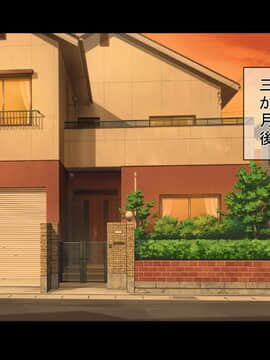 [もぷもぷ] 催眠おじさんに家を乗っ取られて子作り同居生活をさせられるはめになった人妻とその娘_078_09_01