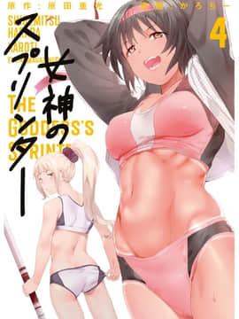 [原田重光×かろちー] 女神のスプリンター vol.04