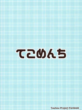 (C95) [てこめんち (てち)] 見せて、ヌかせて!咲夜さん (東方Project) [中国翻訳]_26