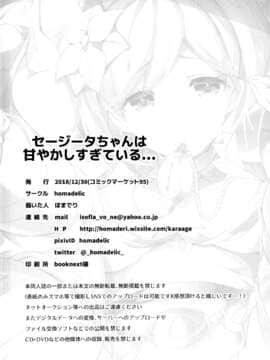 (C95) [homadelic. (ほまでり)] セージータちゃんは甘やかしすぎている・・・ (グランブルーファンタジー) [中国翻訳]_26