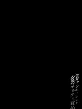 [逃亡者出资汉化] [ここで乳首をひとつまみ (十郎太)] 金髪ヤンキーくんを女装オモチャ責め [DL版]_04