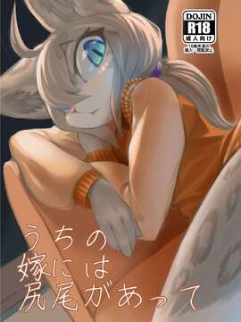 [肉包汉化组] (けもケット6) [たまのこし (たまのすけ)] うちの嫁には尻尾があって_01