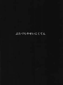 [GR汉化] (円環の理14) [豚面屋精肉店 (みかんの皮放置界の新星)] バスでイくっ♡一泊三日アイドルフェスの旅 | 公交高潮♡三天一晚偶像演唱會之旅 (マギアレコード 魔法少女まどか☆マギカ外伝)_026