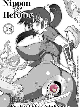[不可视汉化] [肉りんご (カクガリ兄弟)] Nippon 女 Heroine (よろず) [DL版]_00