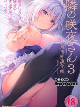 [兔司姬漢化組] (GW超同人祭) [きのこのみ (konomi)] 隣の咲夜さん3 癒やしメイド咲夜のずぶずぶご奉仕セックス (東方Project)