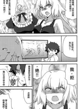 [黎欧x新桥月白日语社汉化] [ざっはとるて (森永らむね)] ご奉仕メイド邪ンヌちゃん (Fate╱Grand Order)_04