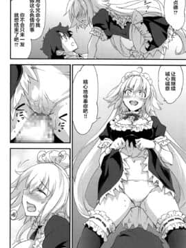 [黎欧x新桥月白日语社汉化] [ざっはとるて (森永らむね)] ご奉仕メイド邪ンヌちゃん (Fate╱Grand Order)_15