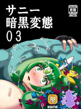 [紫苑汉化组] [アクオチスキー教室 (アクオチスキー先生)] サニー暗黒変態03 (スマイルプリキュア!) [DL版]