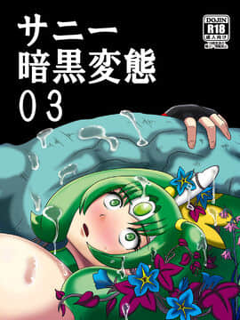 [紫苑汉化组] [アクオチスキー教室 (アクオチスキー先生)] サニー暗黒変態03 (スマイルプリキュア!) [DL版]_01